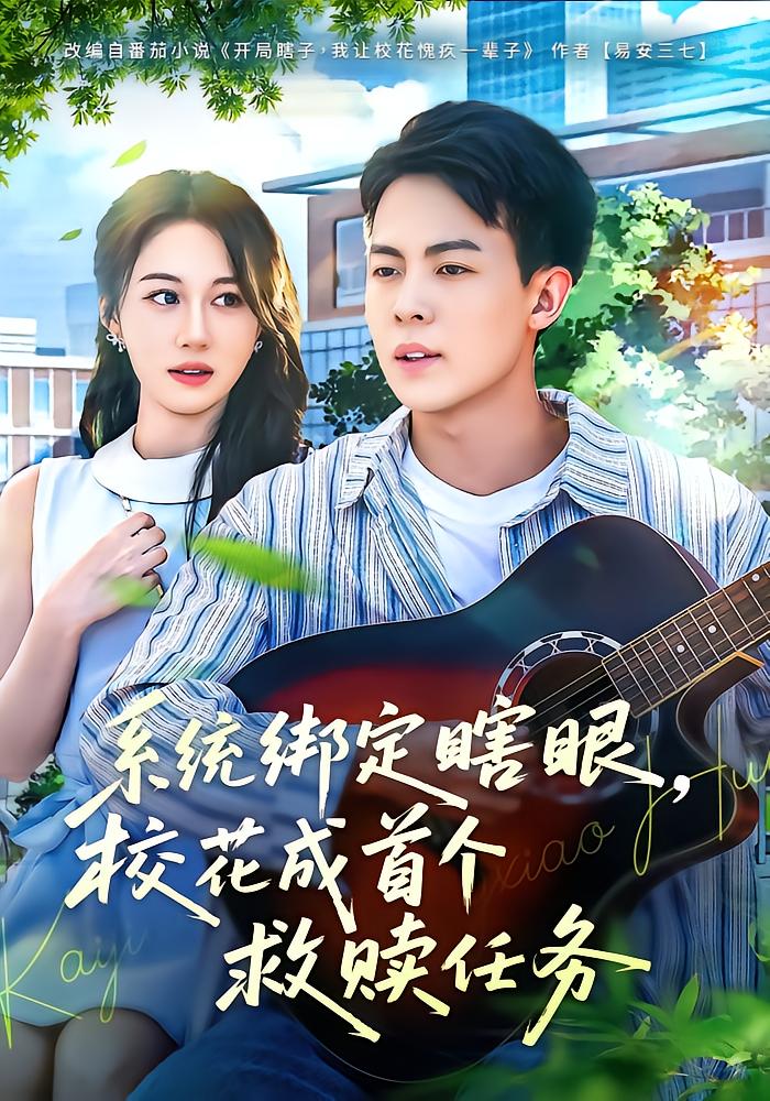 系统绑定瞎眼，校花成首个救赎任务