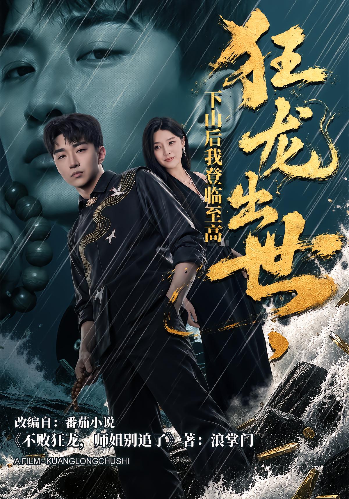 狂龙出世，下山后我登临至高