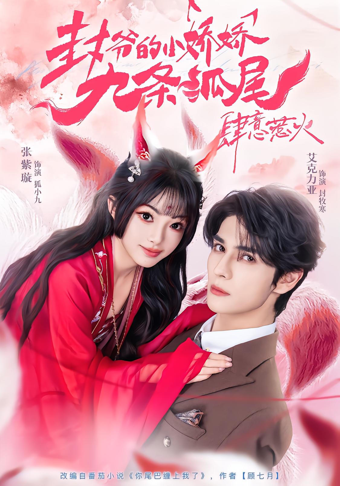 封爷的小娇娇九条狐尾肆意惹火