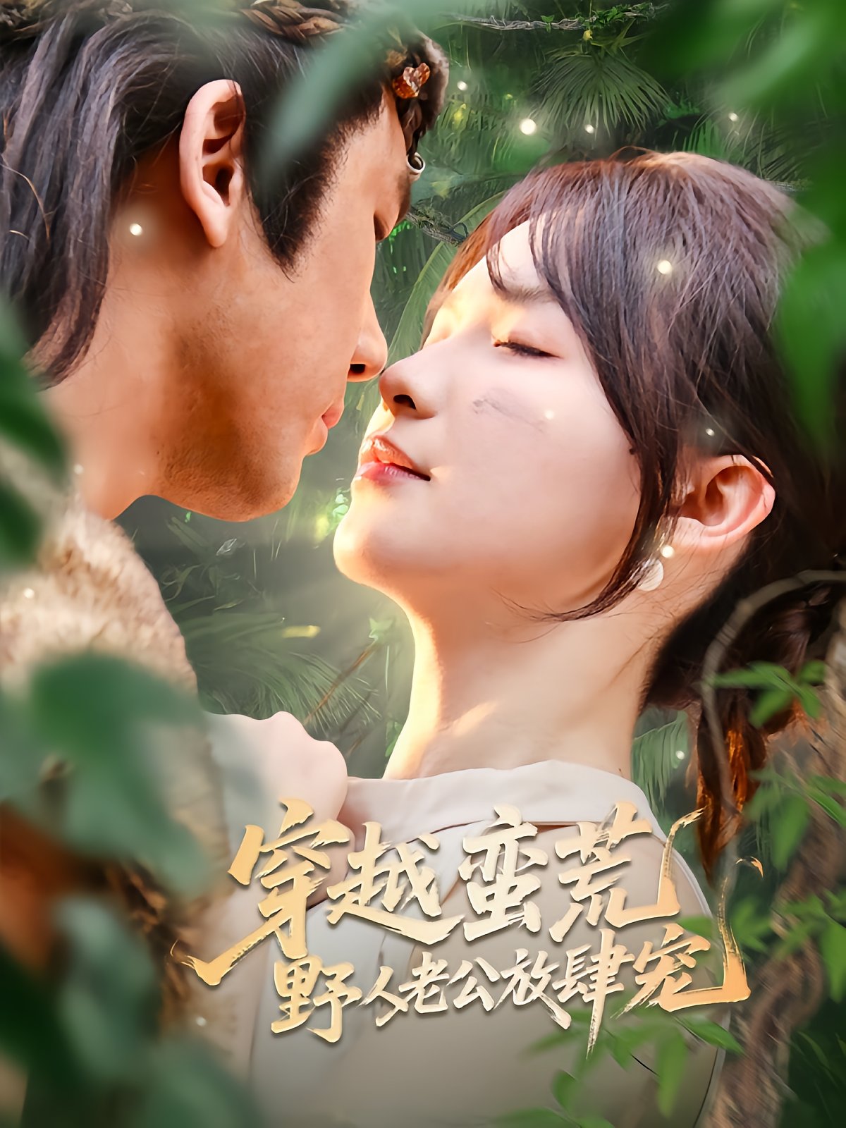 Time Travel Wife Tamed Wild Husband