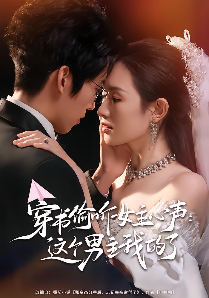 穿书偷听女主心声：这个男主我的了