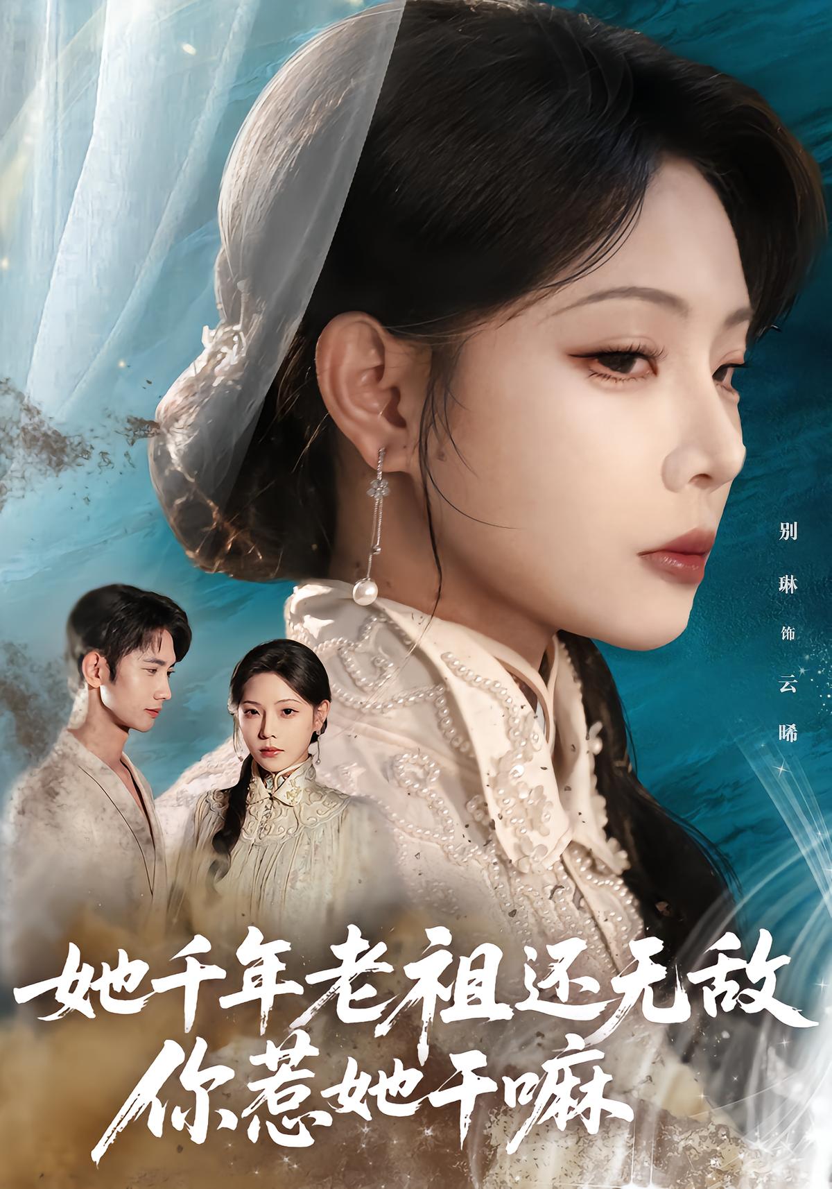 她千年老祖还无敌，你惹她干嘛