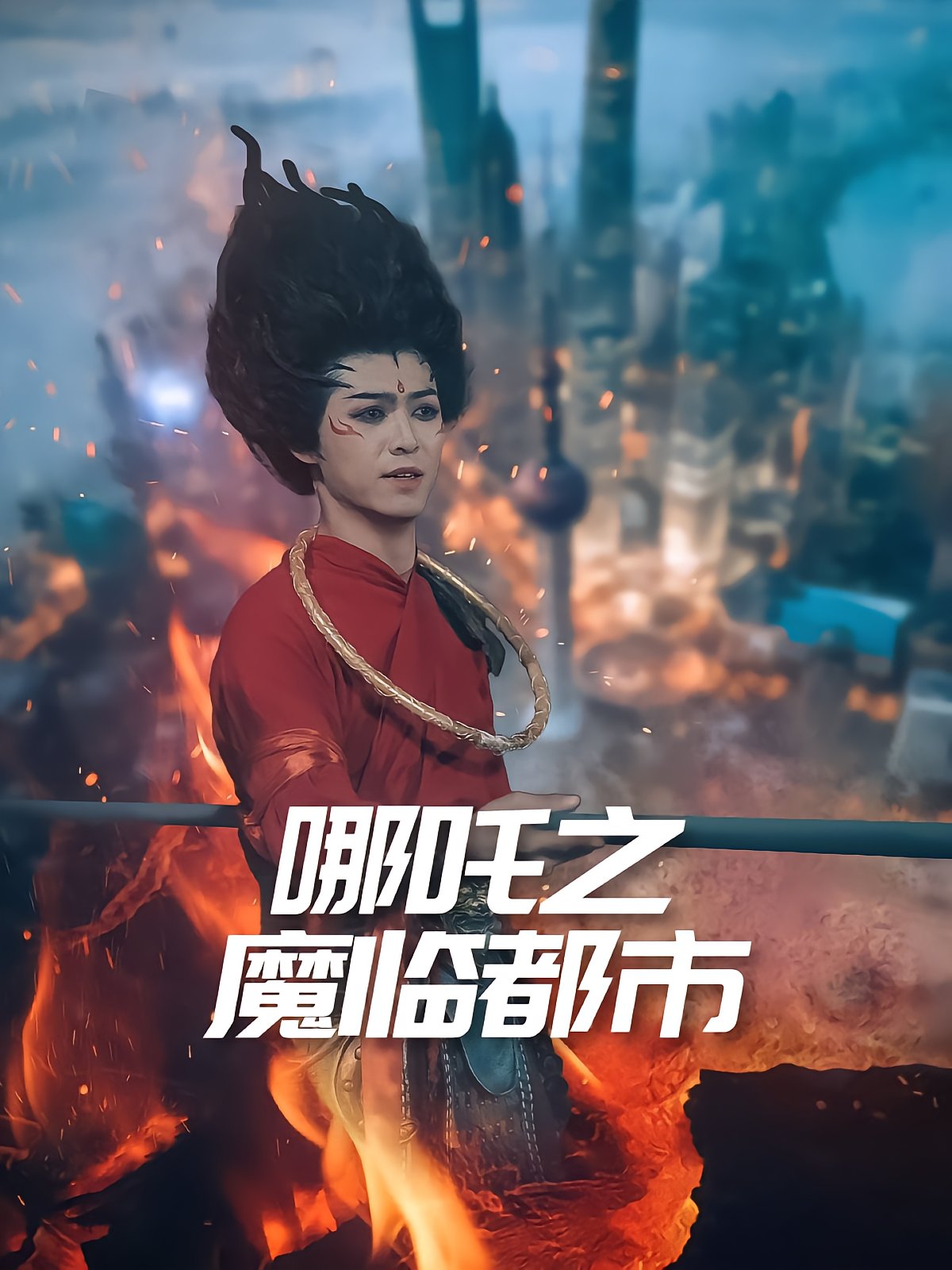 Nezha: Demon Lord in the City