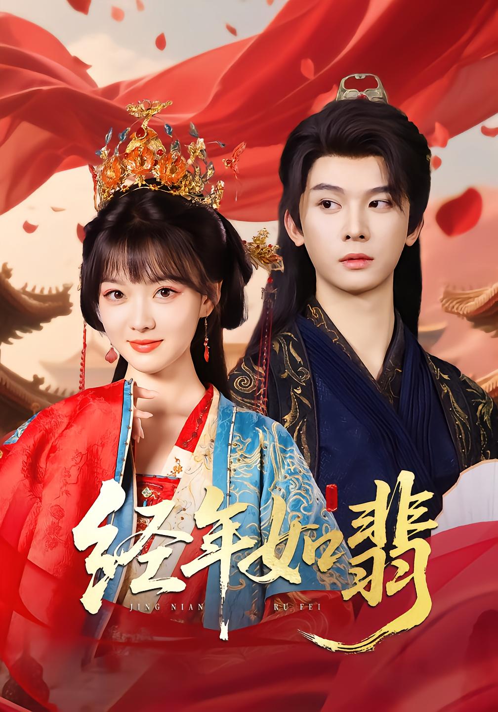 经年如翡