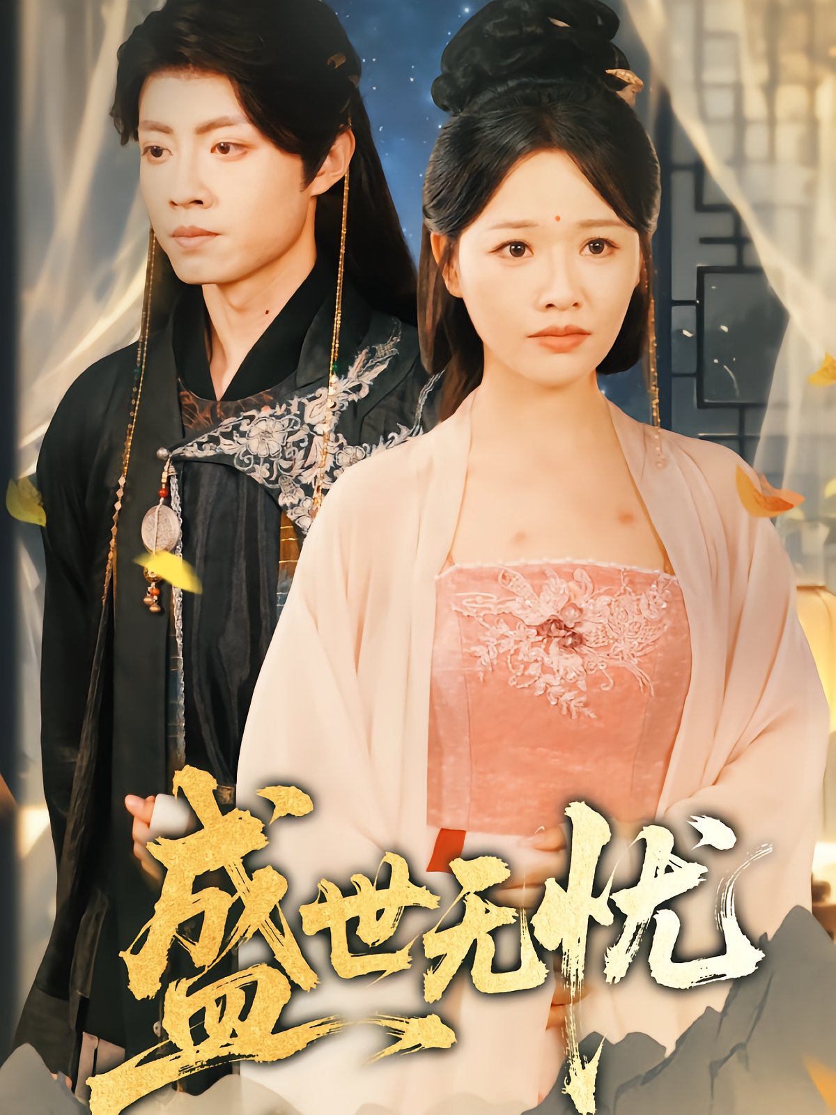 盛世无忧
