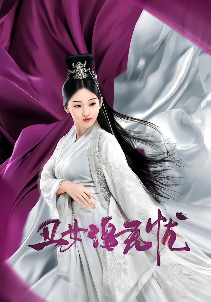 丑女洛无忧