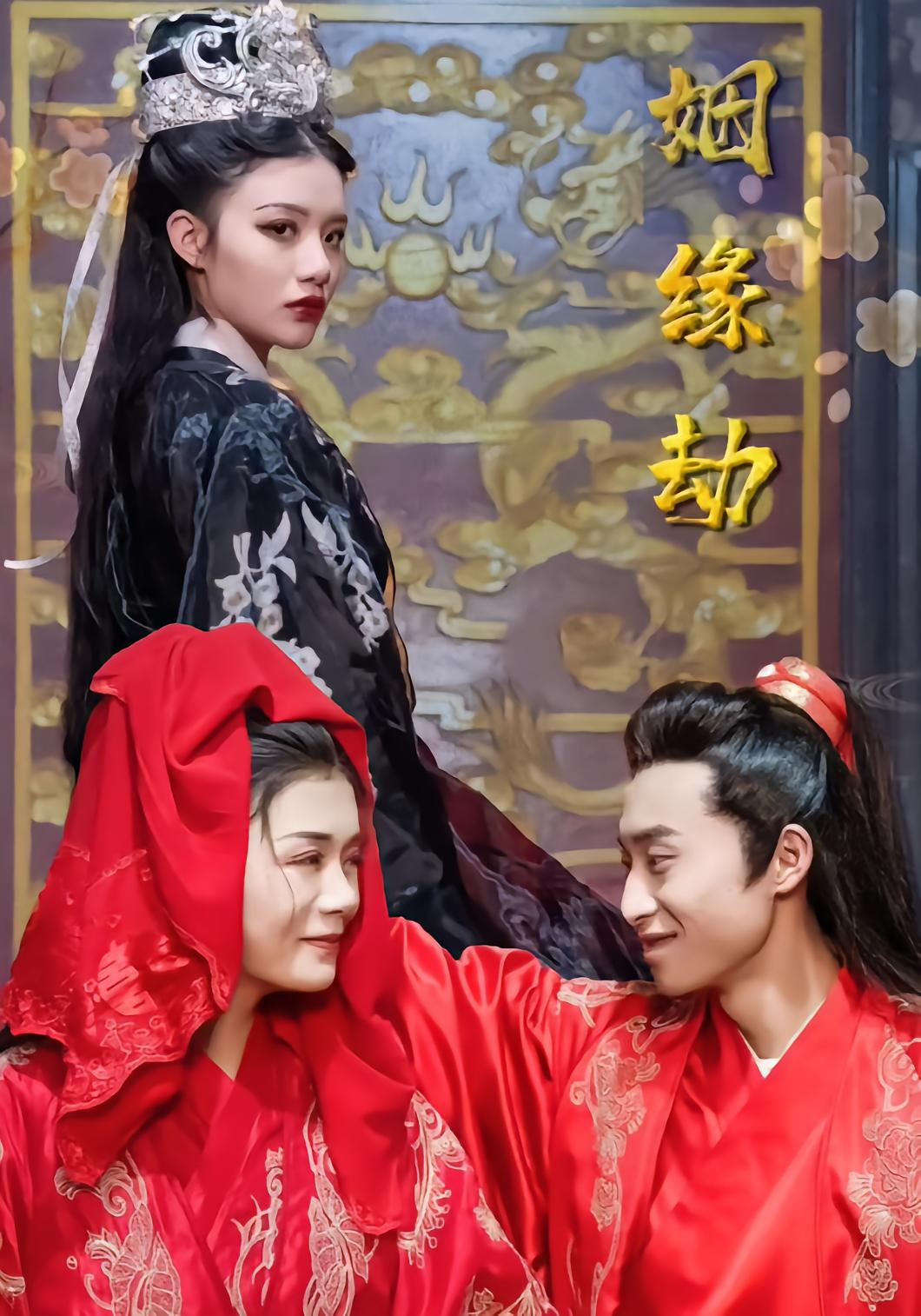 姻缘劫