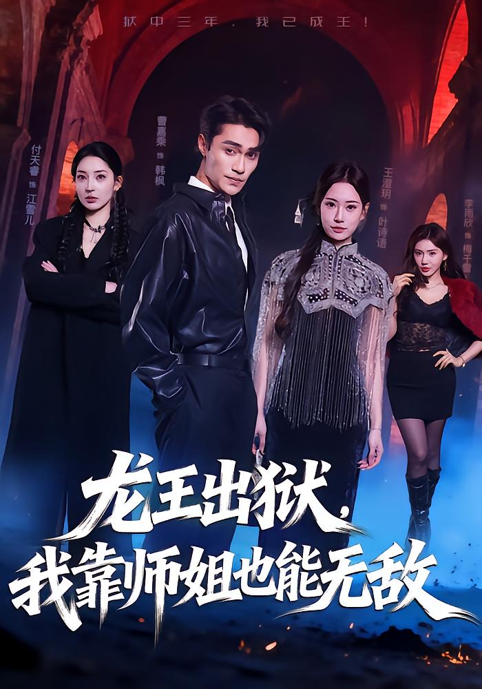 Dragon King Released: I Become Invincible With My Senior Sisters