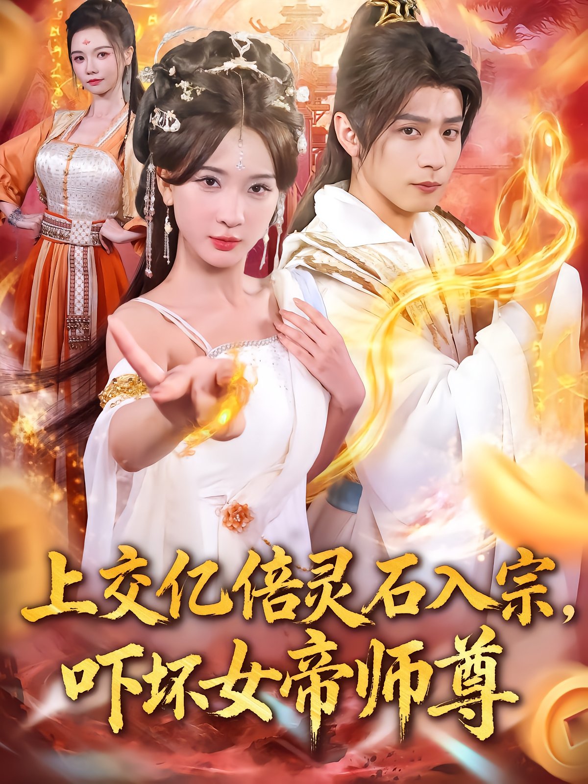 Handing Over Billions of Spirit Stones to the Sect and Terrifying the Empress Master