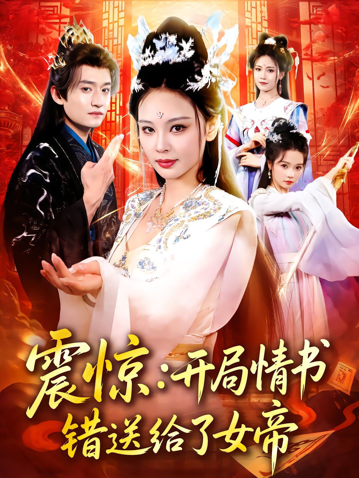 Shocking: Love Letter Mistakenly Sent to the Empress
