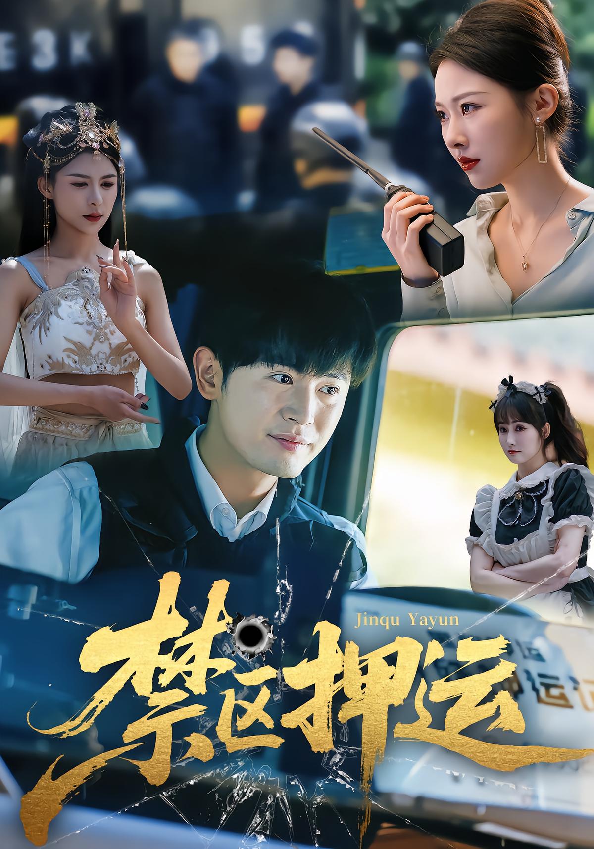 禁区押运