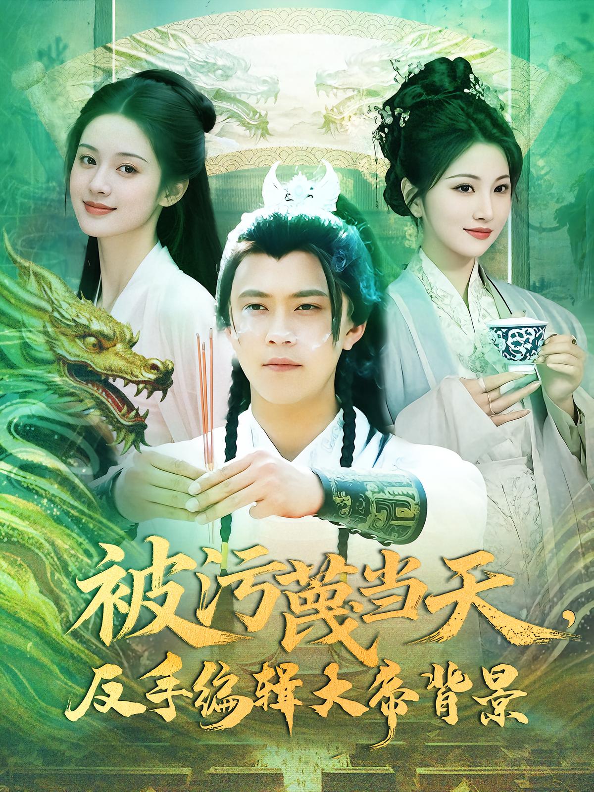 Defamed on the Day, I Edit the Emperor's Background