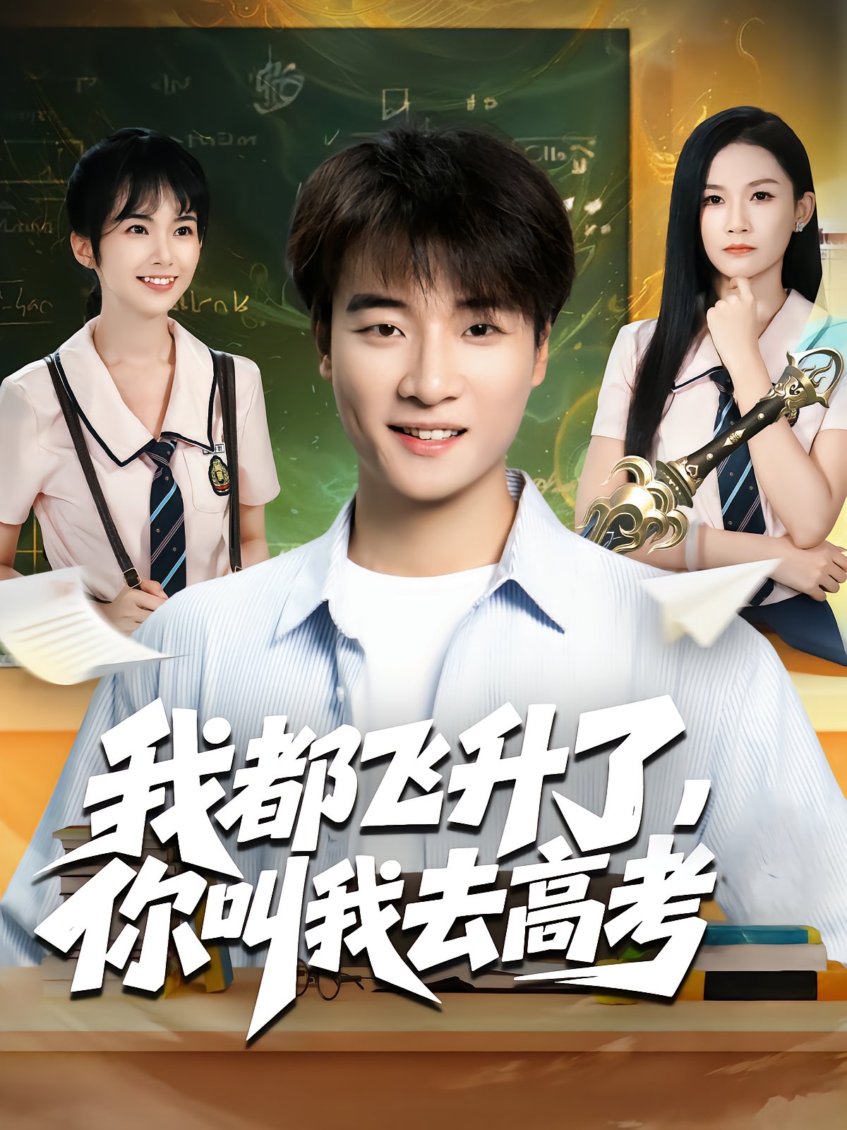 I Ascended, Now I Must Take the Gaokao