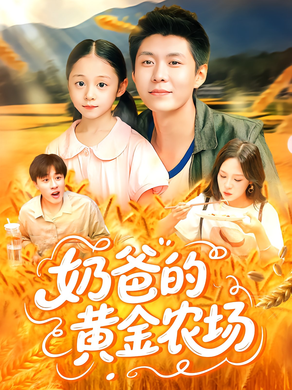 奶爸的黄金农场