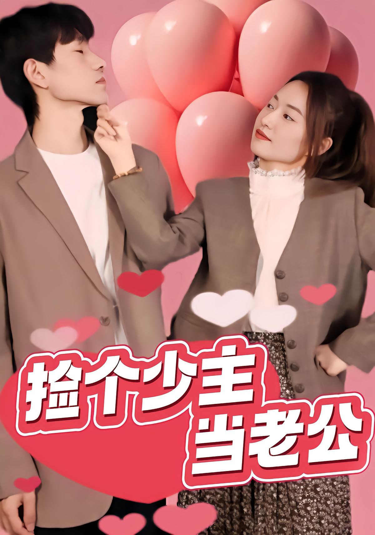 捡个少主当老公