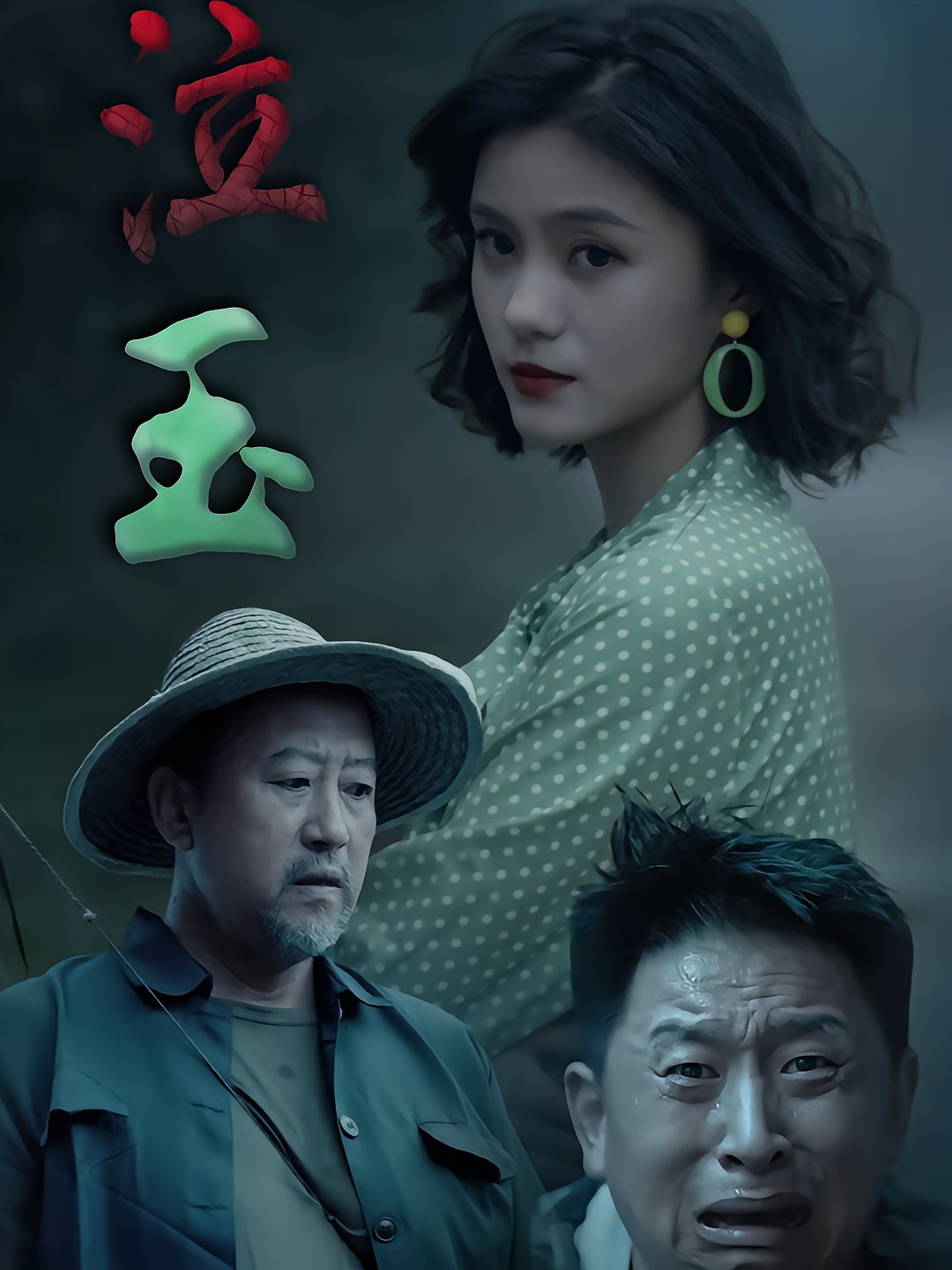 泣玉