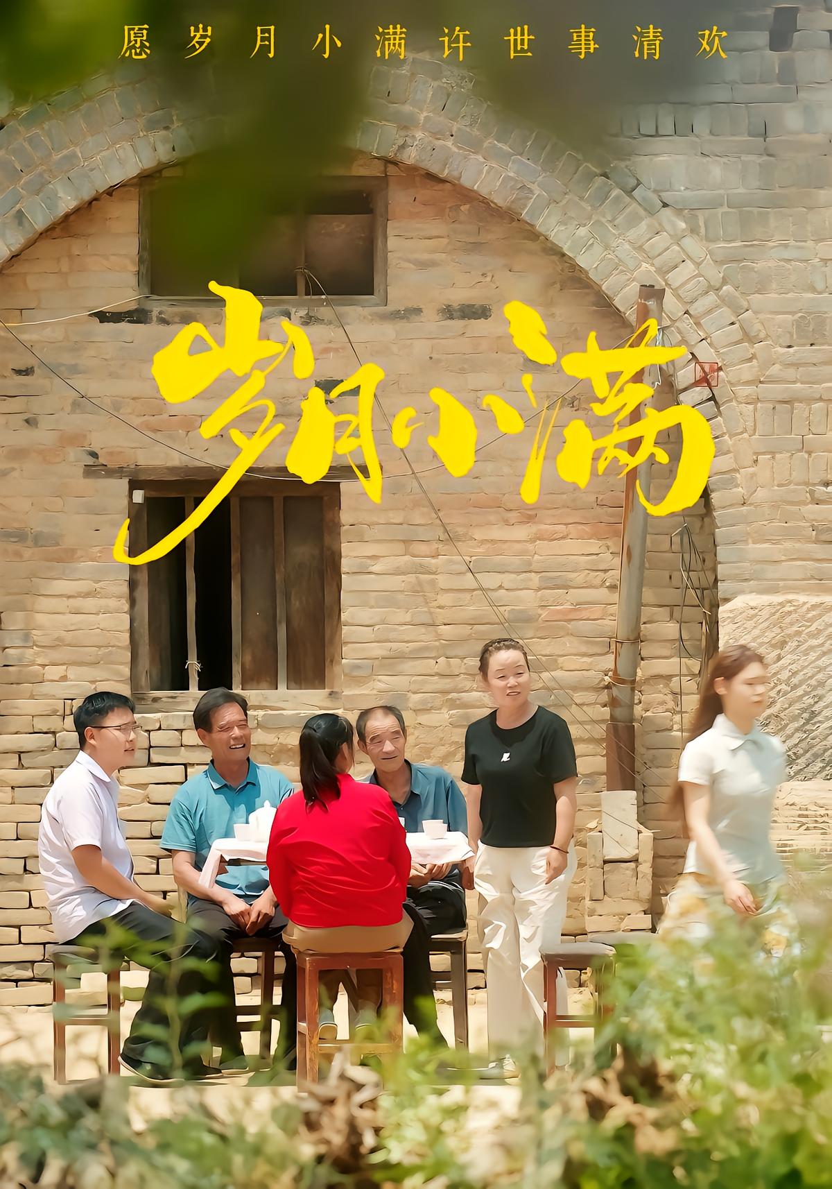 岁月小满