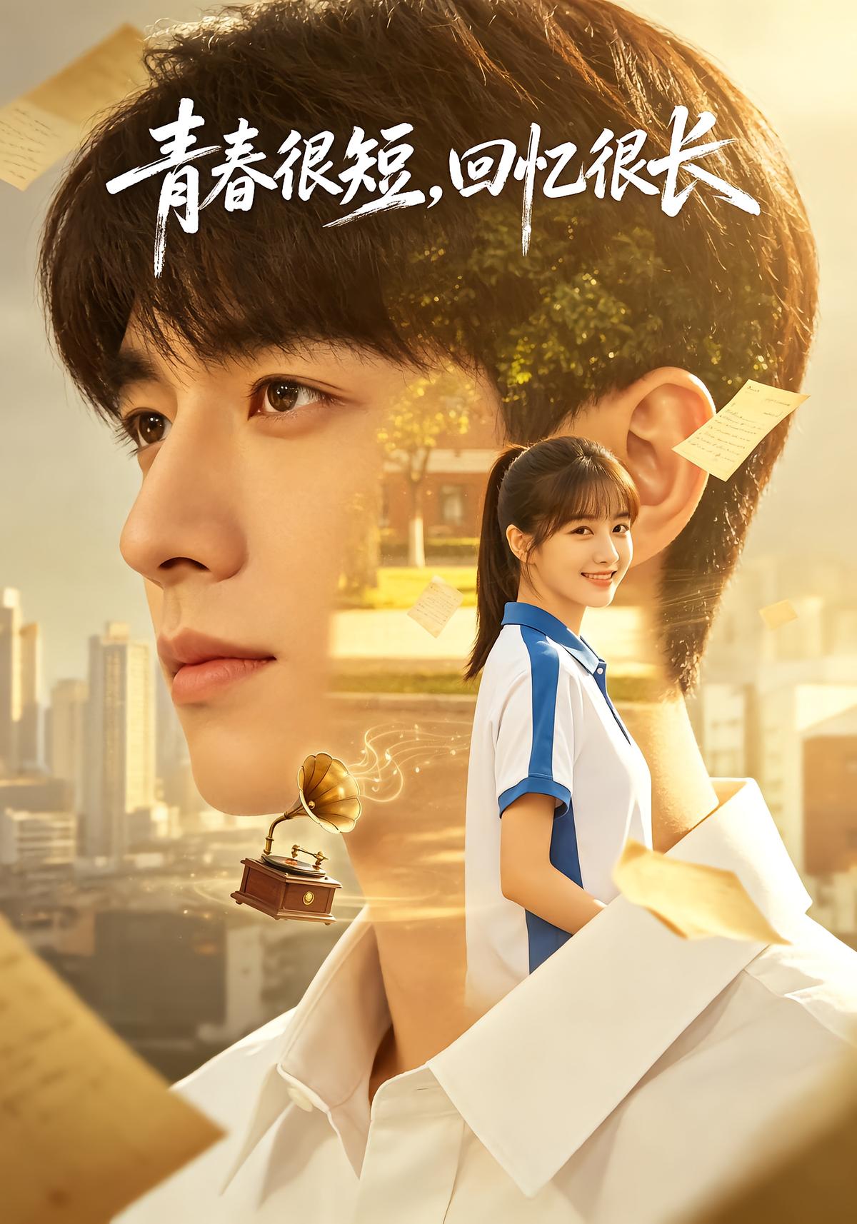 青春很短，回忆很长