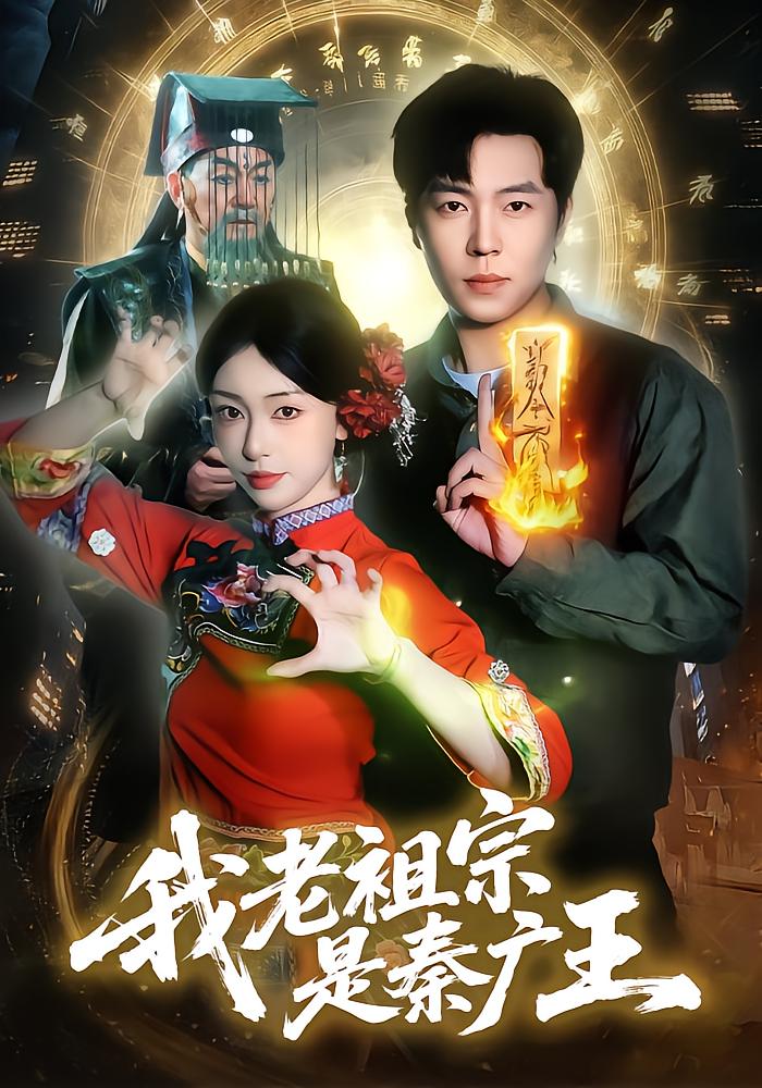 My Ancestor Is King Qin Guang