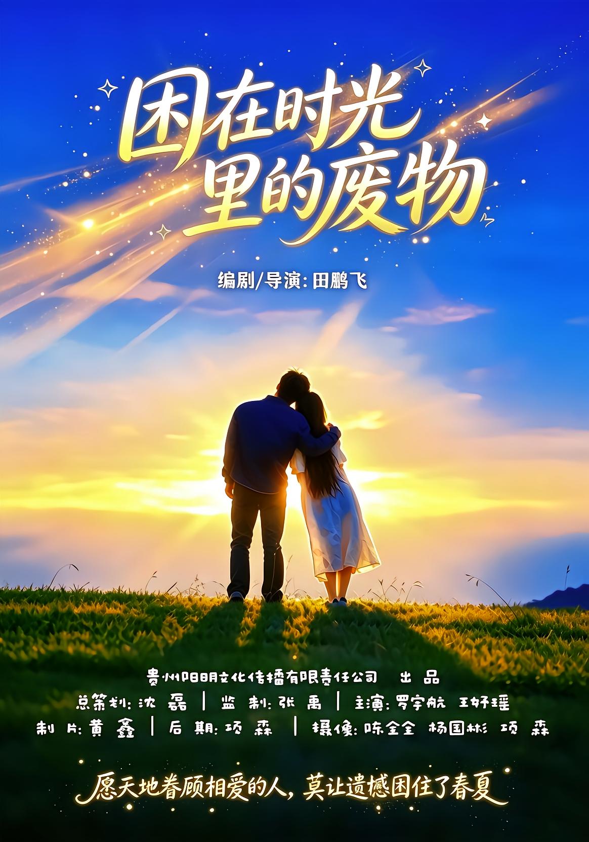 困在时光里的废物