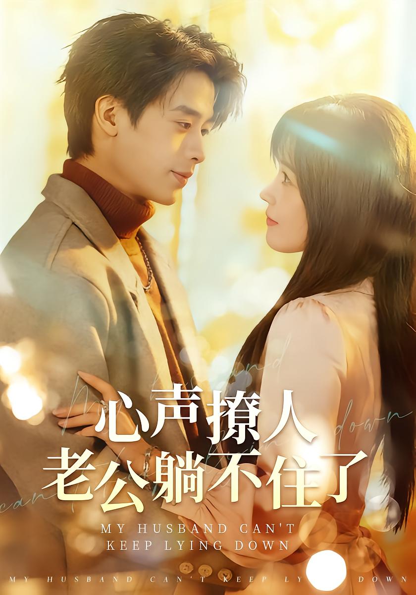 心声撩人，老公躺不住了
