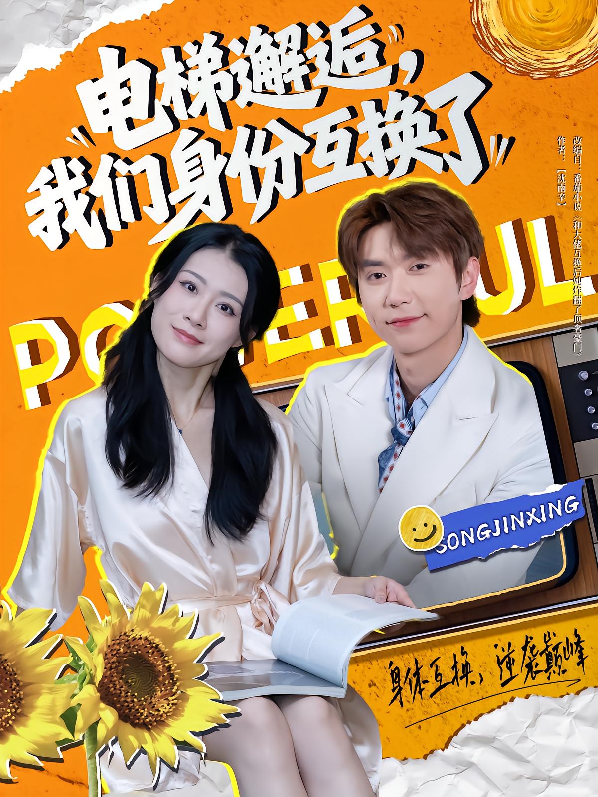 电梯邂逅，我们身份互换了