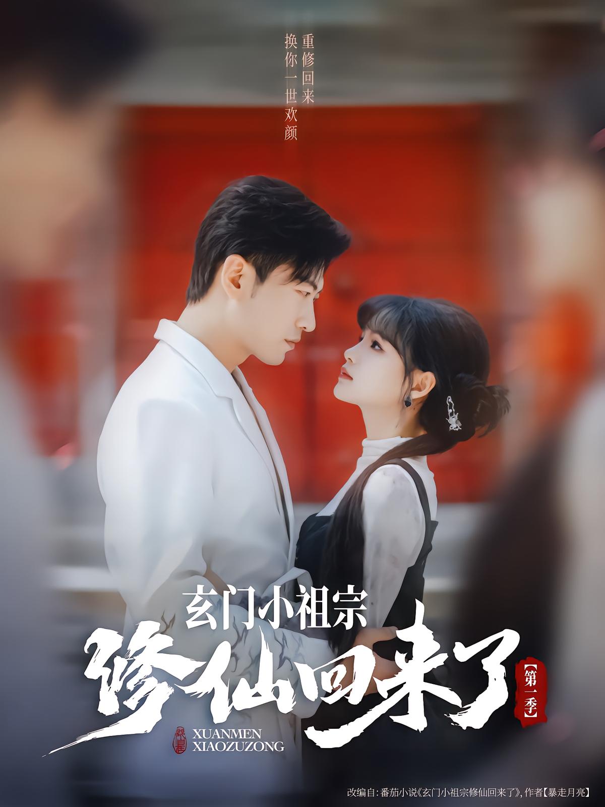 玄门小祖宗修仙回来了第一季