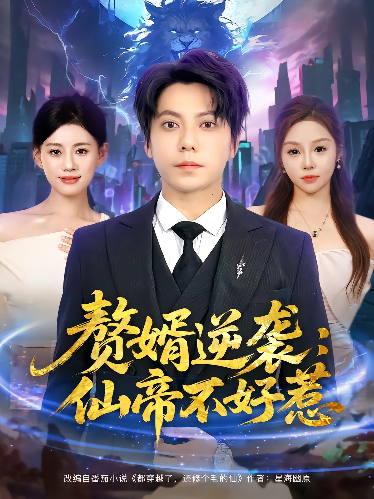 赘婿逆袭：仙帝不好惹