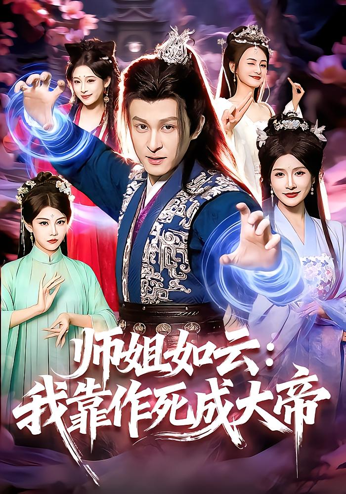 师姐如云：我靠作死成大帝