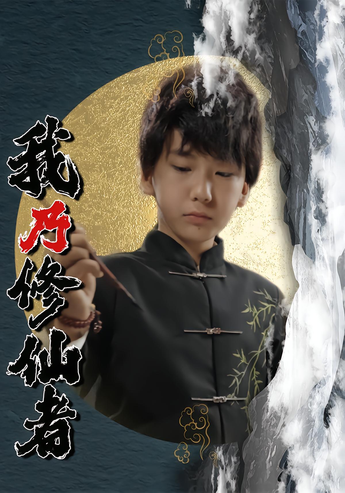 我乃修仙者