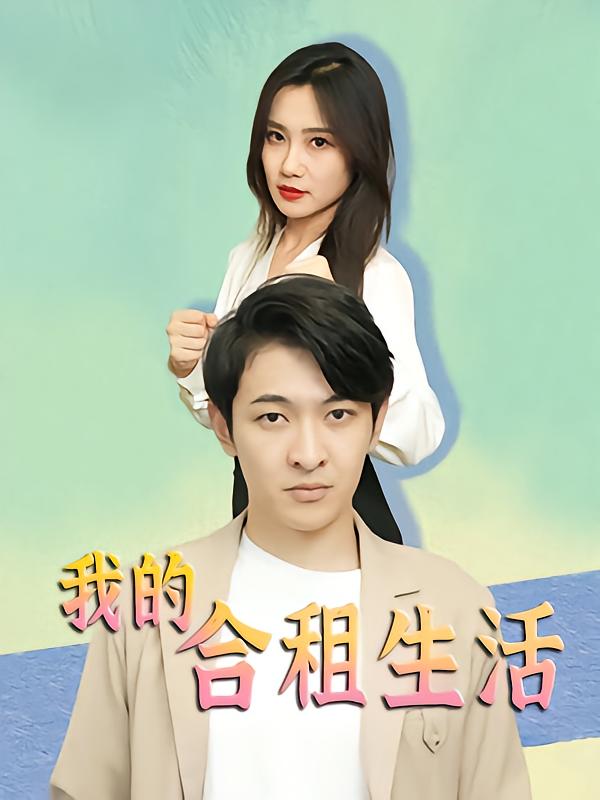 我的合租生活