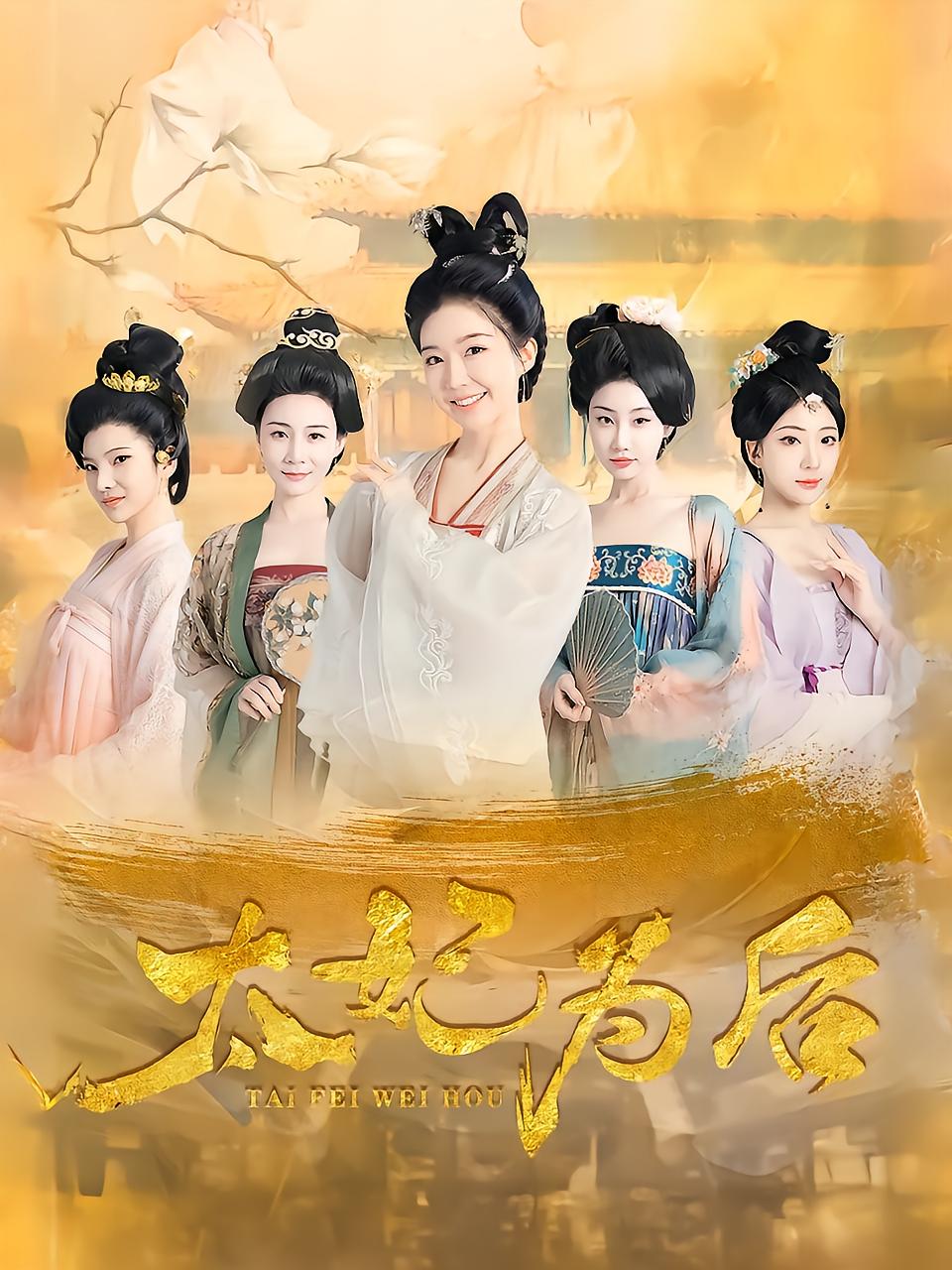 太妃为后