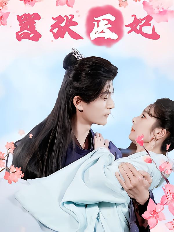 嚣张医妃