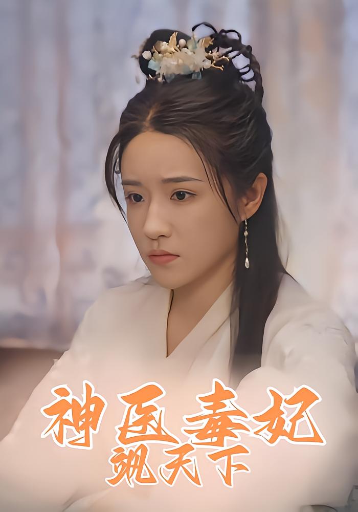 The Miracle Doctor and Her Fierce Concubine