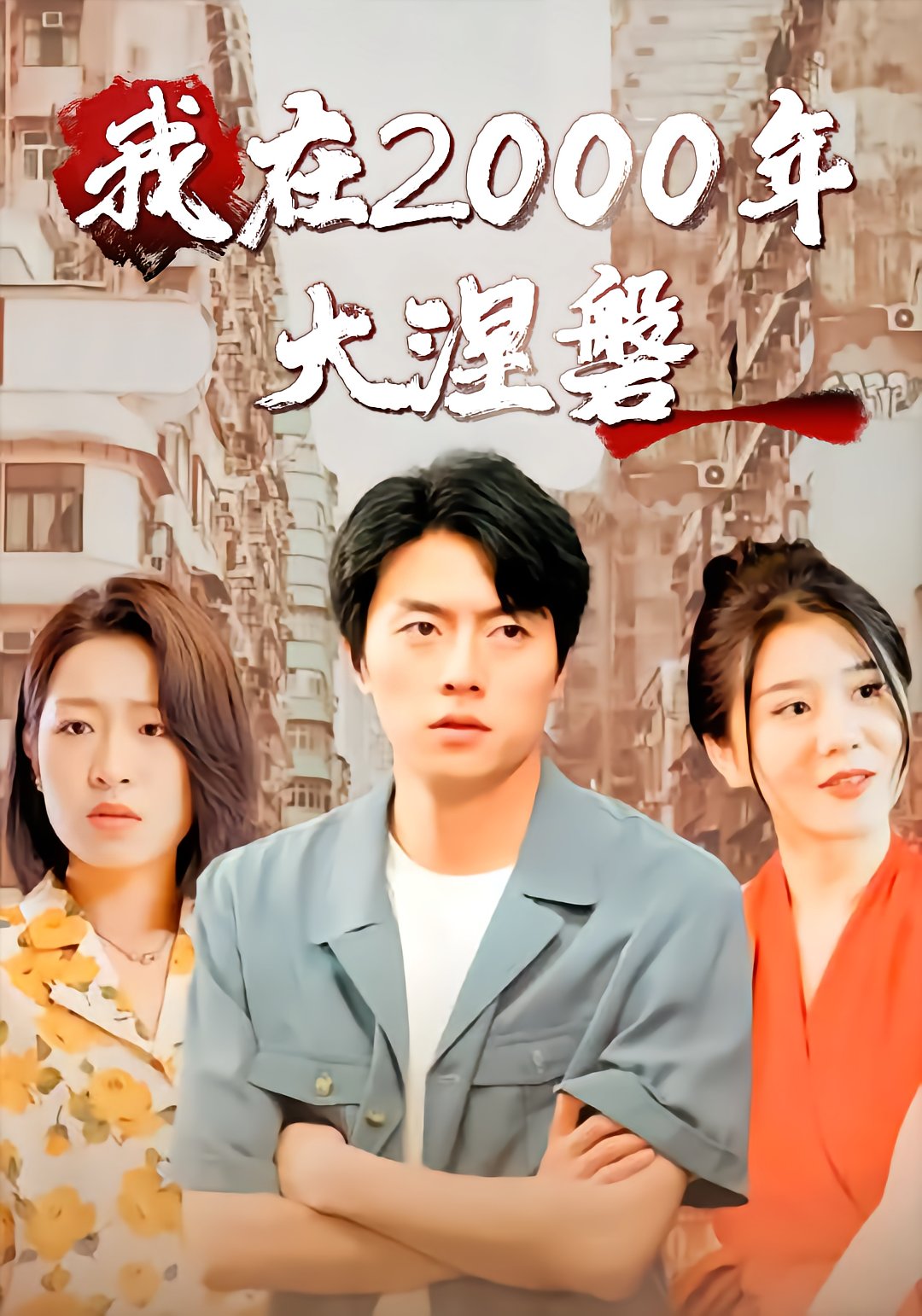 我在2000年大涅磐