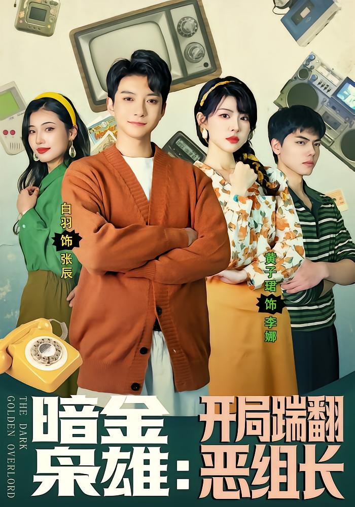 暗金枭雄：开局踹翻恶组长