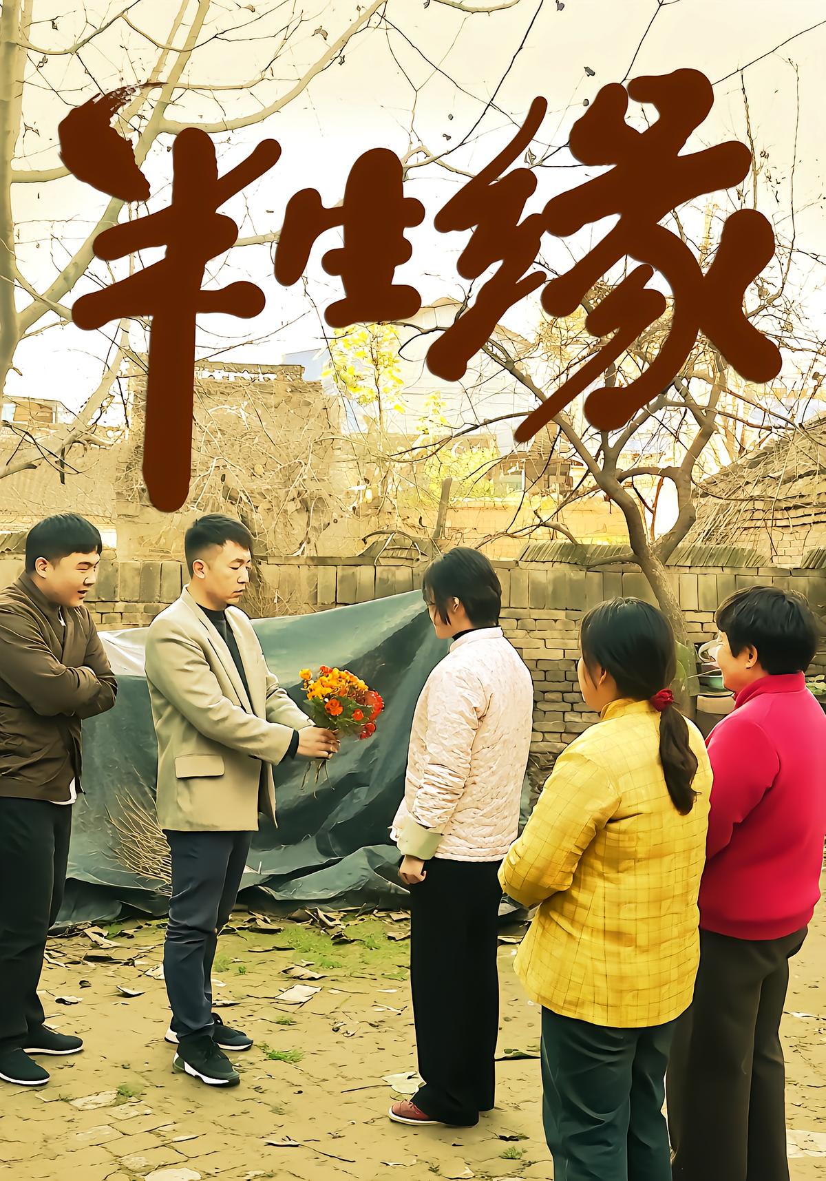 半生缘