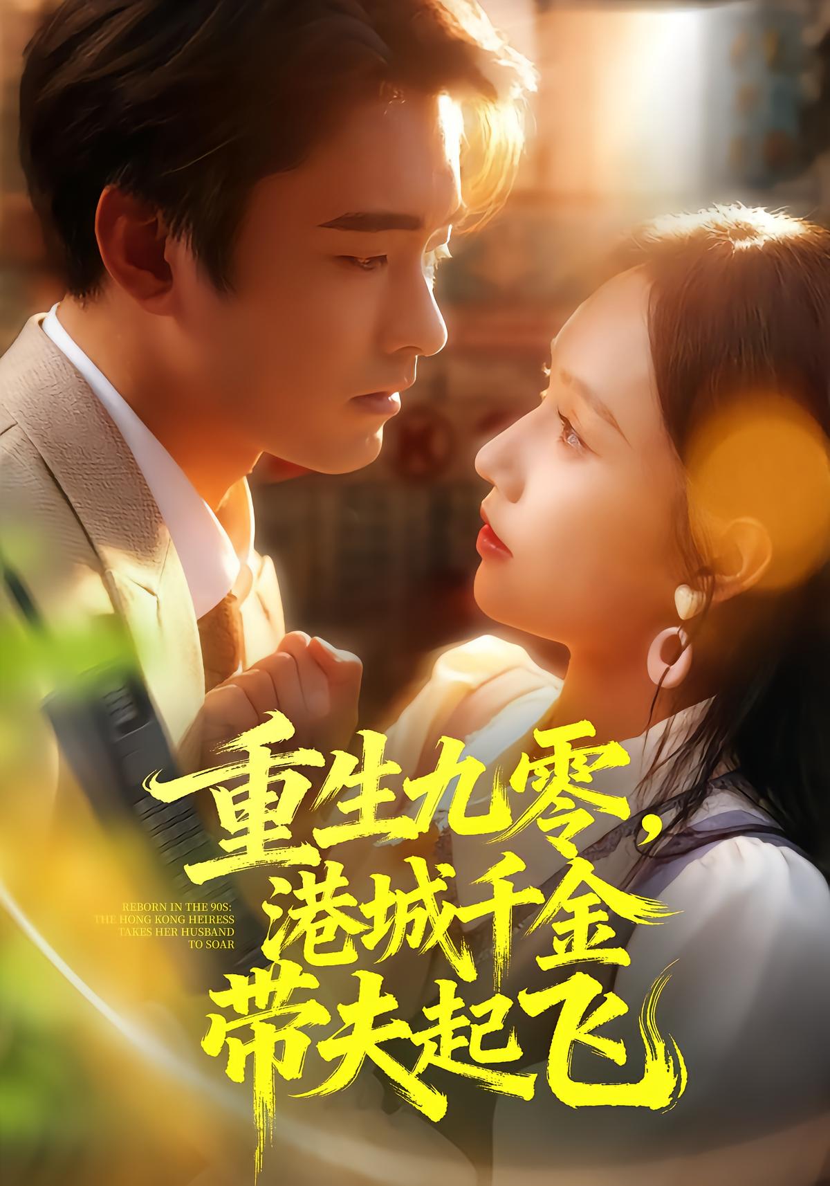 Reborn in 90s: Port City Heiress Takes Husband to Sky