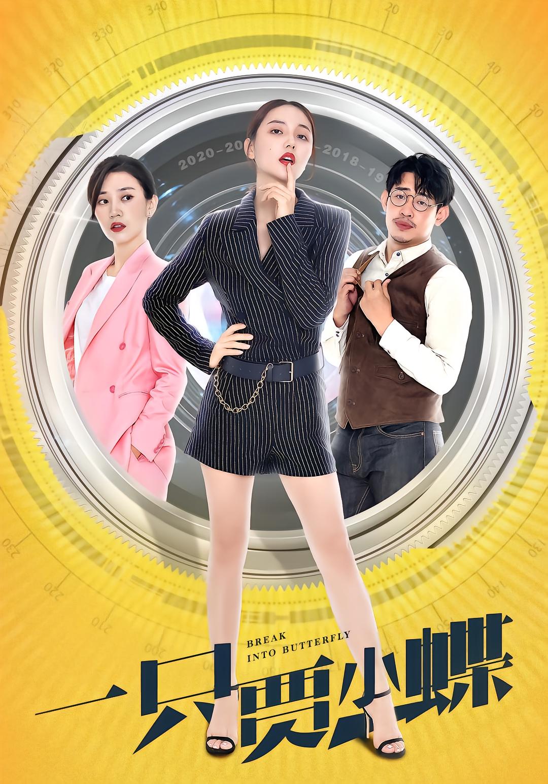 Jia Xiaodie's Time Travel