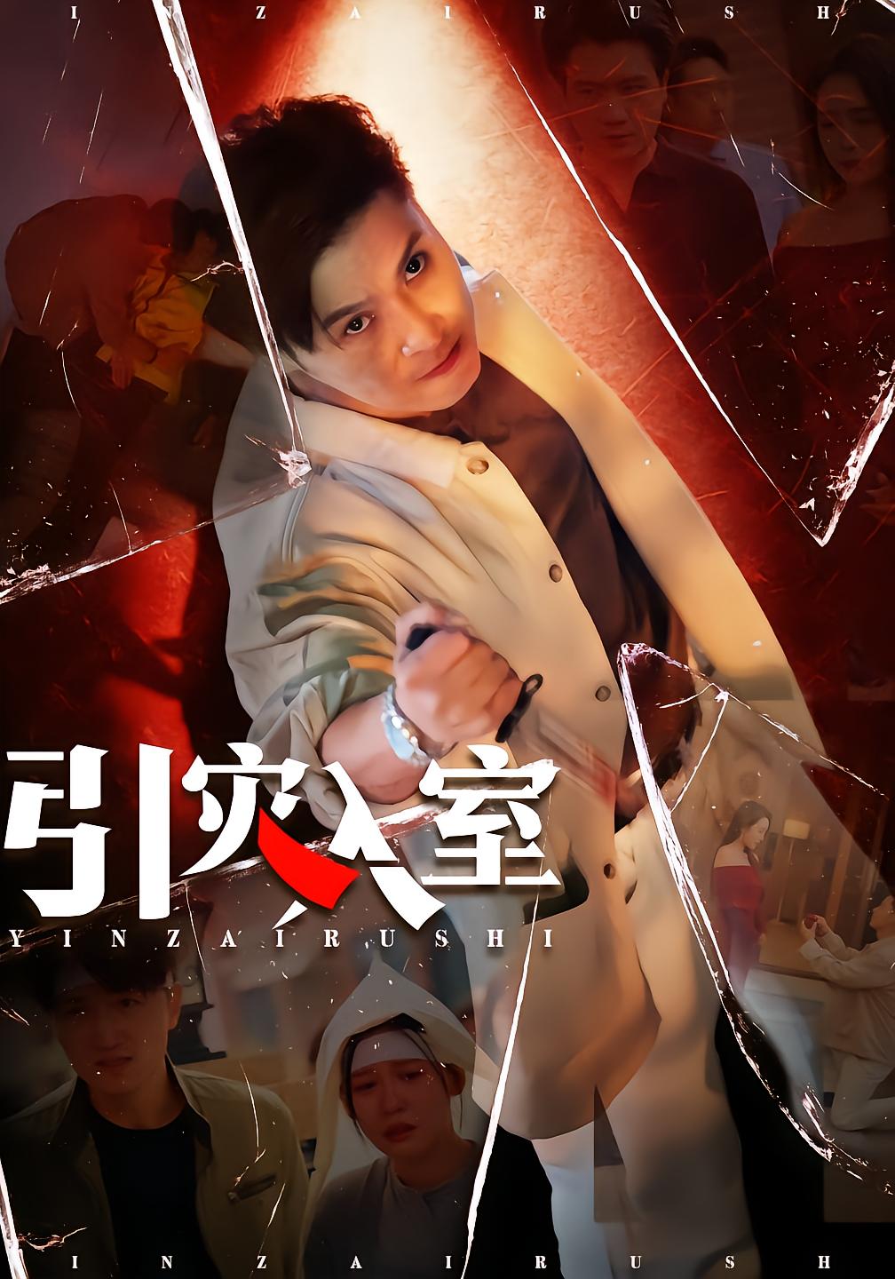 引灾入室
