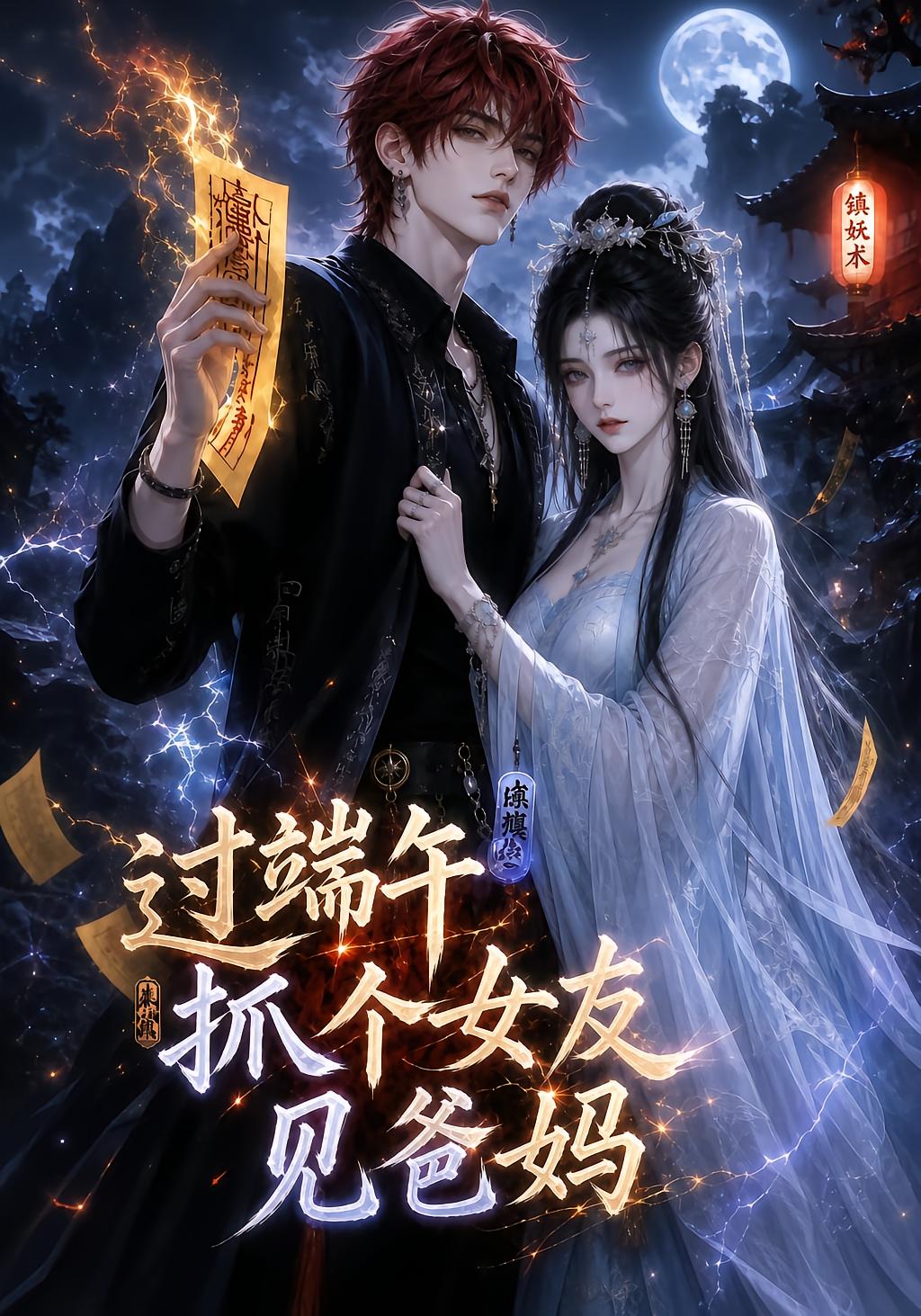 过端午抓个女友见爸妈