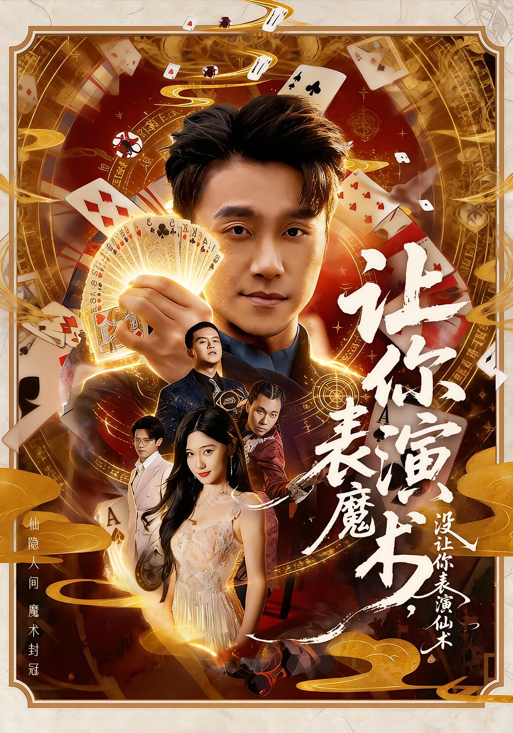 Magic Tricks, Not Immortal Arts