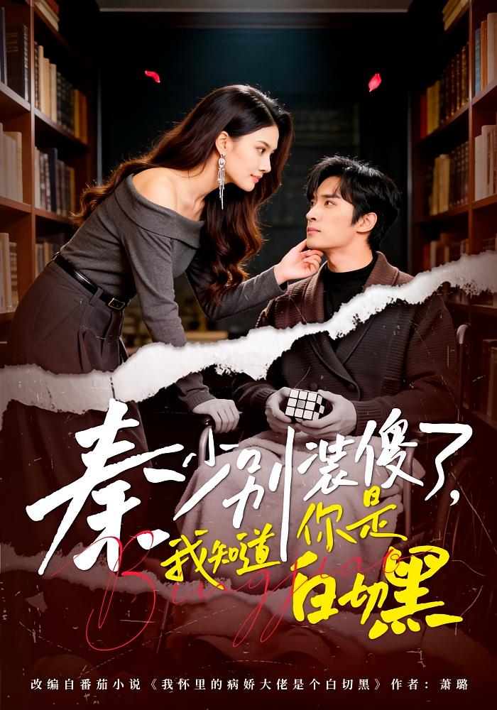 Don't Pretend, Qin Shao: I Know You're White-Cut-Black
